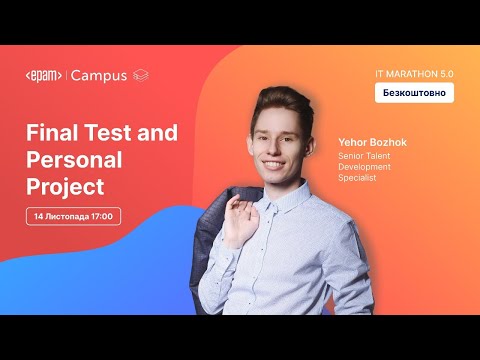 Видео: Final Test and Personal Project | Марафон IT-Технологій 2025