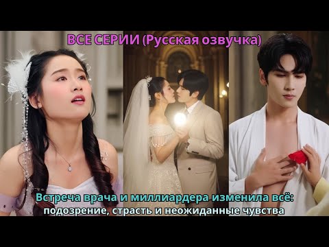 Видео: Встреча врача и миллиардера изменила всё: подозрение, страсть и неожиданные чувства