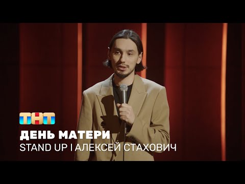Видео: Алексей Стахович про День матери, распределение обязанностей и успешный возраст @standup_tnt