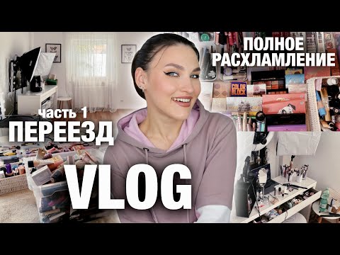 Видео: VLOG: выбрасываю косметику! Где мы живем? Что с машиной? Показываю нашу немецкую деревню🇩🇪