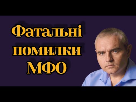 Видео: ШОК! МФО роблять ці 3 помилки — і програють! #адвокатпокредитам #мфо #адвокатпузін