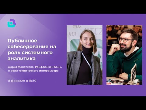 Видео: Собеседование системного аналитика. Райффайзен банк