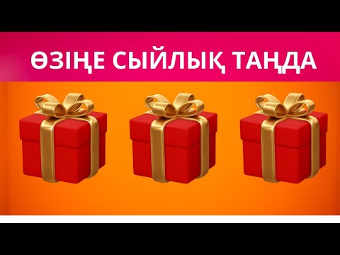 Видео: ӨЗІҢЕ СЫЙЛЫҚ ТАҢДА  🎁 | Қайсысын алар едің? QUIZ
