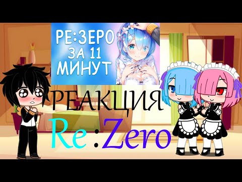 Видео: Реакция Re:Zero на "Re Zero за 11 минут"
