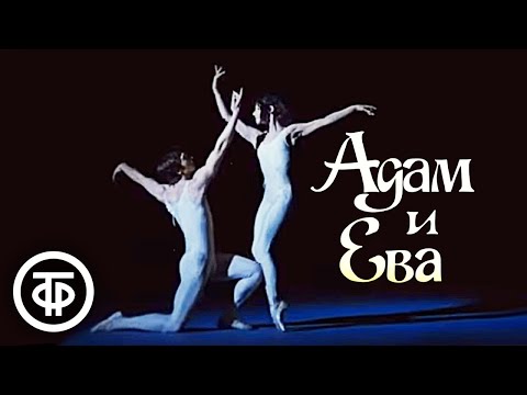Видео: Московский классический балет. Адам и Ева. Экранизация балета А.Петрова "Сотворение мира" (1982)