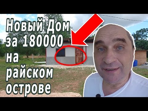 Видео: Дом за 180,000 на райском острове - Жизнь на Филиппинах