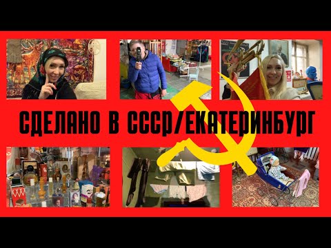 Видео: Влог/Сделано в СССР/Екатеринбург/Музей советского быта