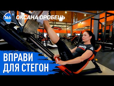 Видео: Эффективные упражнения в тренажерном зале на бедра | Как накачать ноги | Тренировка с Оксаной Оробец