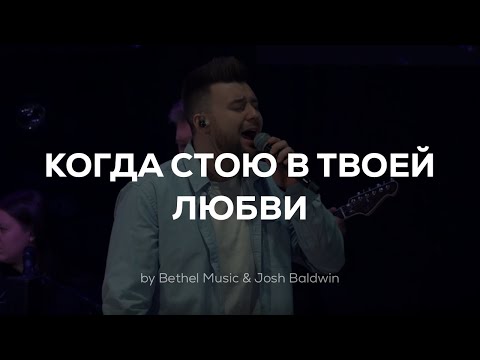 Видео: Когда стою в Твоей любви | Stand in Your love | Live Worship