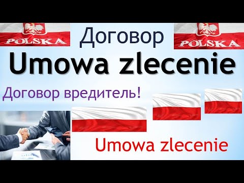 Видео: Договор УМОВА ЗЛИЦЕНИЯ (Umowa zlecenie)