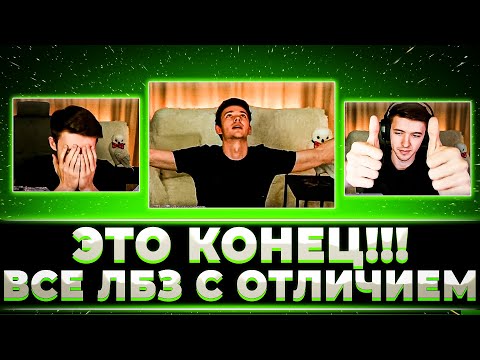 Видео: "Я СНОВА ОБОЖАЮ ЭТУ ИГРУ" КЛУМБА ПРОШЕЛ ВСЕ ЛБЗ НА ОТЛИЧНО. КАК ЭТО БЫЛО