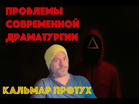 Видео: Игра в кальмара 3 ПРоблемы современной драматургии