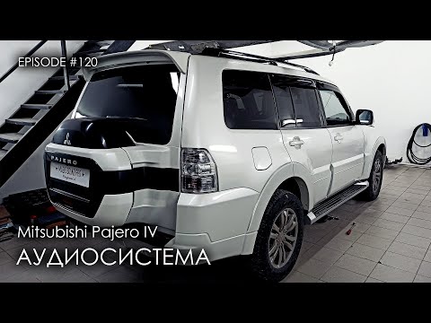 Видео: Аудиосистема Mitsubishi Pajero IV ч.1  #magicsound_nt