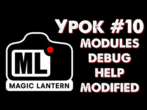 Видео: CANON Magic Lantern УРОК #10: меню MODULES, DEBUG, HELP, MODIFIED