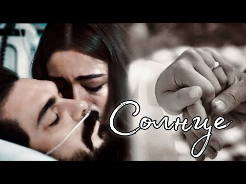 Видео: СОЛНЦЕ || Яман и Сехер ~ Доверенное Emanet