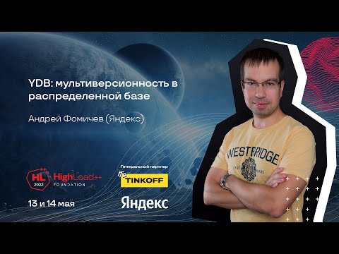 Видео: YDB: мультиверсионность в распределенной базе / Андрей Фомичев (Яндекс)