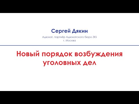 Видео: Новый порядок возбуждения уголовных дел по налогам