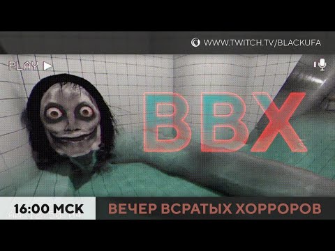 Видео: ВВХ! Вечер Всратых Хорроров [05.05.24]