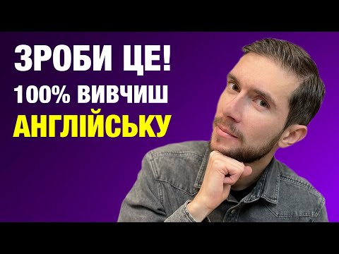 Видео: Найкращий спосіб вивчення англійської мови