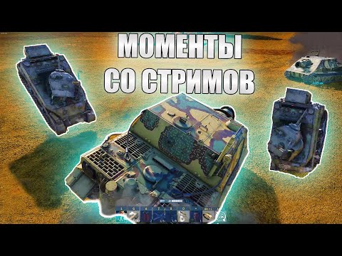 Видео: ФЛЕКС НА ШТУРМТИГРЕ И ЯДЕРКА НА ОБЪЕКТЕ 268 | МОМЕНТЫ СО СТРИМОВ #32