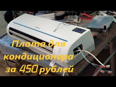 Видео: Замена платы управления кондиционера за 450 рублей...