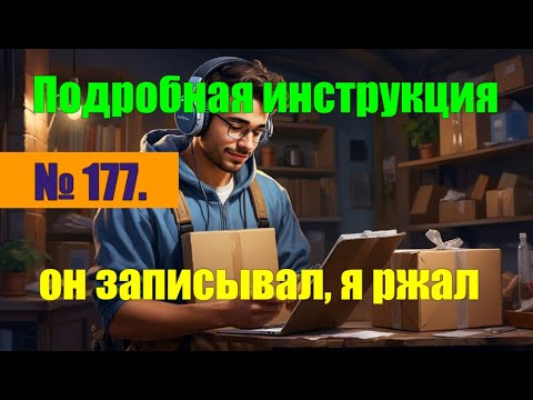 Видео: № 177. Я озвучил инструкцию для курьера с посылкой. Он записал. Поржали оба.#антимошенники #прикол