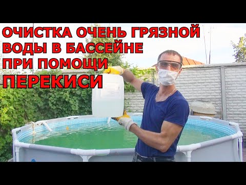 Видео: Как Очистить Очень ГРЯЗНУЮ воду в Каркасном БАССЕЙНЕ при помощи ПЕРЕКИСИ ВОДОРОДА
