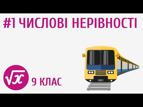 Видео: Числові нерівності #1