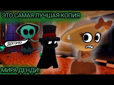Видео: 😱😨Я НАШЕЛ САМУЮ ЛУЧШУЮ КОПИЮ МИРА ДЕНДИ! ЛУЧШАЯ ЛИ ОНА? (Это страшно)😨😱