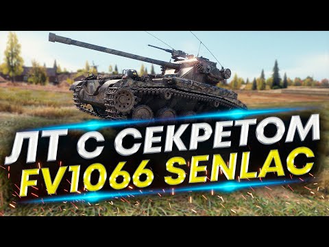 Видео: Сенлак - Есть большой плюс, при одном минусе | FV1066 Senlac