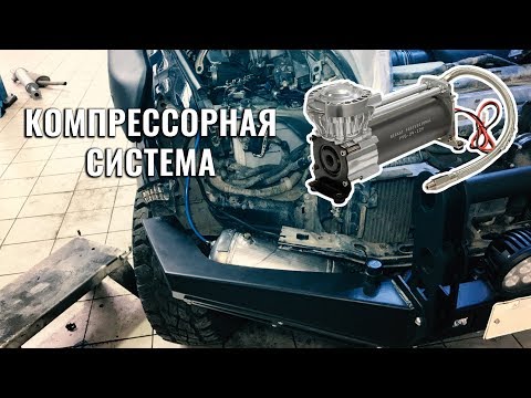 Видео: СТАЦИОНАРНЫЙ КОМПРЕССОР  ДЛЯ ПОДКАЧКИ КОЛЕС. САМОCТОЯТЕЛЬНАЯ УСТАНОВКА В LAND CRUISER 200