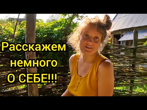 Видео: РАССКАЖЕМ НЕМНОГО О СЕБЕ!!! | Из города в деревню | Дом в деревне | Деревенская жизнь 