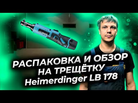 Видео: Обзор аккумуляторной трещётки с Алиэкспресс Heimerdinger LB 178