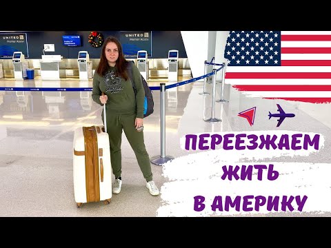 Видео: Переезд в США. VLOG. Собираем чемоданы. Тяжелый перелет. Потеряли весь багаж.