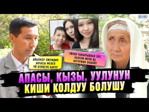 Видео: “Айыпкер менен соттон көрүшкөндө араң кармандым” | Кызы жана неберелеринен айрылган апа