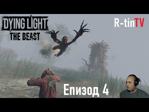 Видео: НАВОДНЕНА ПОМПЕНА СТАНЦИЯ | Dying Light: The Beast #4 R-tinTV