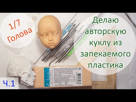 Видео: Делаю авторскую куклу из запекаемого пластика 1/7. ГОЛОВА. 😀 📢Первая часть!