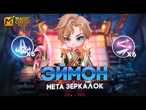 Видео: БАФНУЛИ ЭЙМОНА - СТАНЕТ ИМБОЙ В MAGIC CHESS: GO GO