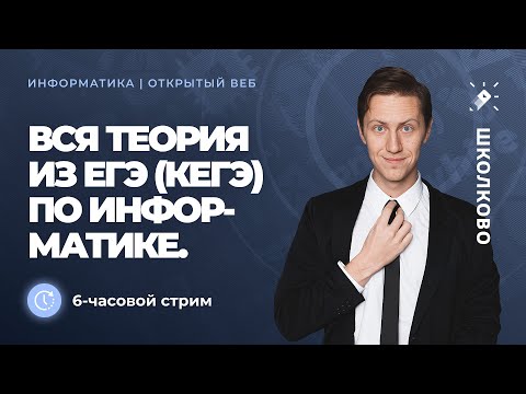 Видео: ВСЯ ТЕОРИЯ ДЛЯ ЕГЭ (КЕГЭ) ПО ИНФОРМАТИКЕ 2022. 6-ЧАСОВОЙ СТРИМ