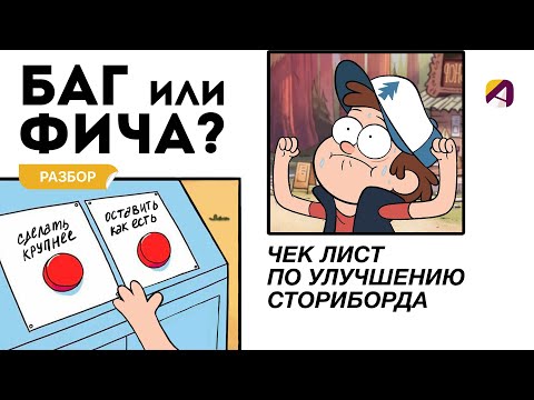 Видео: Ошибки в сториборде и чек лист по проверке