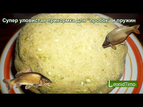 Видео: Супер уловистая прикормка для ”пробок” и пружин.  Тесто для рыбалки на сазана