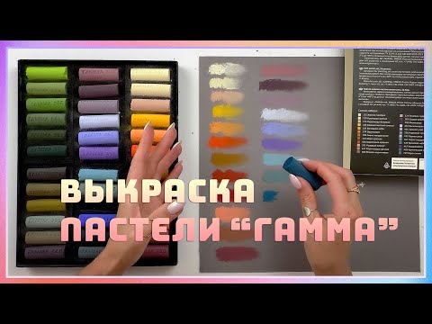 Видео: ВЫКРАСКА СУХОЙ ПАСТЕЛИ ГАММА