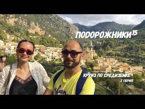 Видео: ПоДорожники-15, Круиз по Средиземке, 2 серия, HD