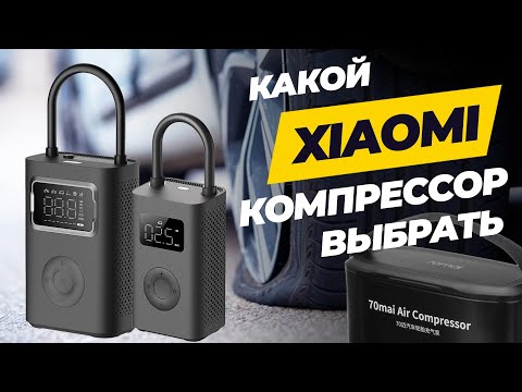 Видео: Какой Xiaomi компрессор выбрать