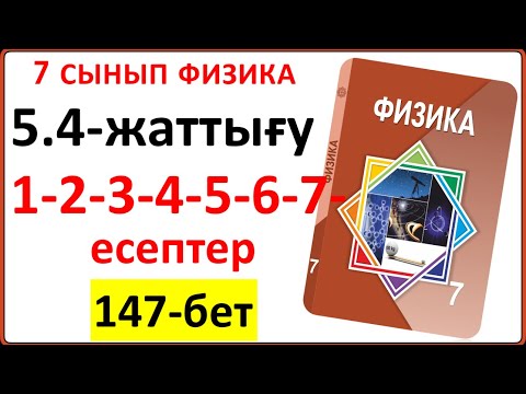 Видео: 7 сынып физика 5.4-жаттығу 1-2-3-4-5-6-7-есептер жауабы 148-бет §33. Потенциалдық энергия
