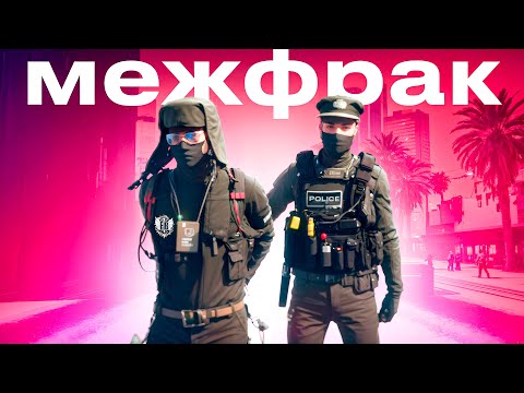 Видео: КАФНУЛ ФИБА И РАЗВЁЛ МЕЖФРАК В ГТА 5 РП