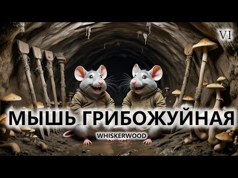 Видео: 🐭МЫШЬ ГРИБОЖУЙНАЯ I №6 I Whiskerwood