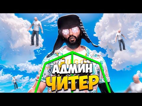 Видео: АДМИН ПРИТВОРИЛСЯ ЧИТЕРОМ В GTA 5 RP/ MAJESTIC RP