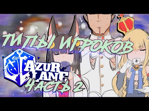 Видео: Типы игроков Azur Lane 2