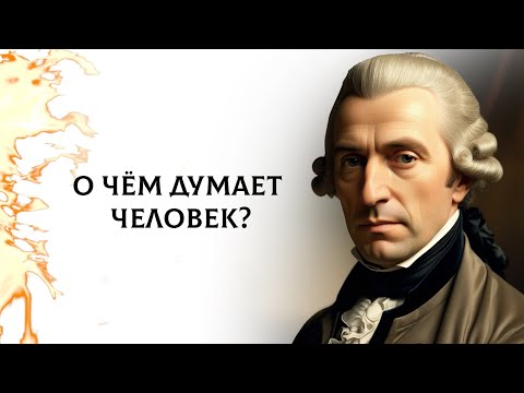 Видео: Иммануил Кант. 79 афоризмов о мужчине, женщине, детях, силе денег, хитрости, пресмыкающемся черве